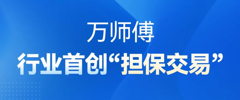 万师傅“担保交易”上线十周年，打造无忧数字化交易环境