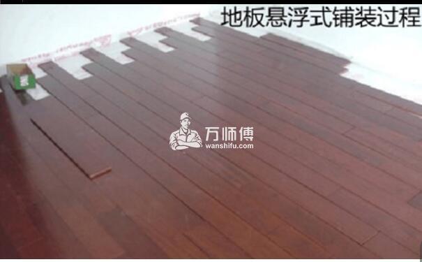 实木地板悬浮铺设法,地板直铺步骤【图解】