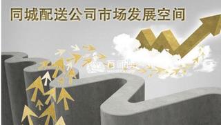 同城配送市場前景,同城配送物流的優劣勢分析