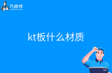 kt板什么材质？kt板和pvc板有什么区别？-万师傅