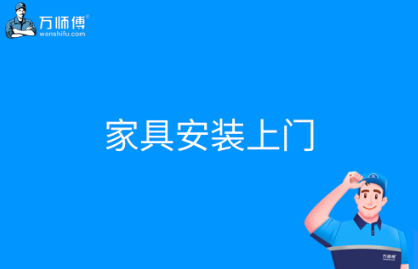 家具安装上门需要多长时间？能选择万师傅上门安装服务吗？-万师傅
