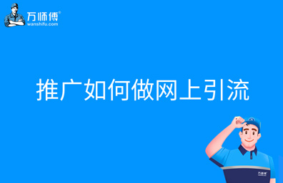 推广如何做网上引流效果好？企业和实体商家要引流结合产品营销