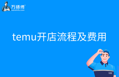 temu开店流程及费用是什么？入驻有什么条件