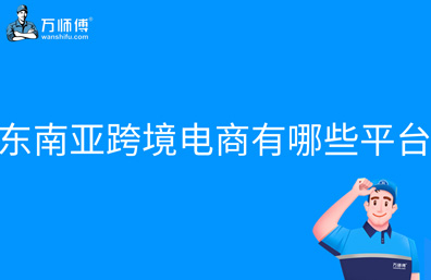 东南亚跨境电商有哪些平台？卖家怎么选择商品？