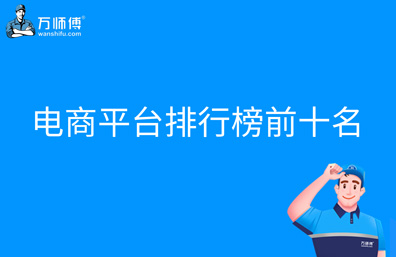 电商平台排行榜前十名是哪些？什么平台受欢迎？