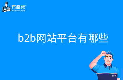 b2b网站平台有哪些？网上可以卖智能锁吗？