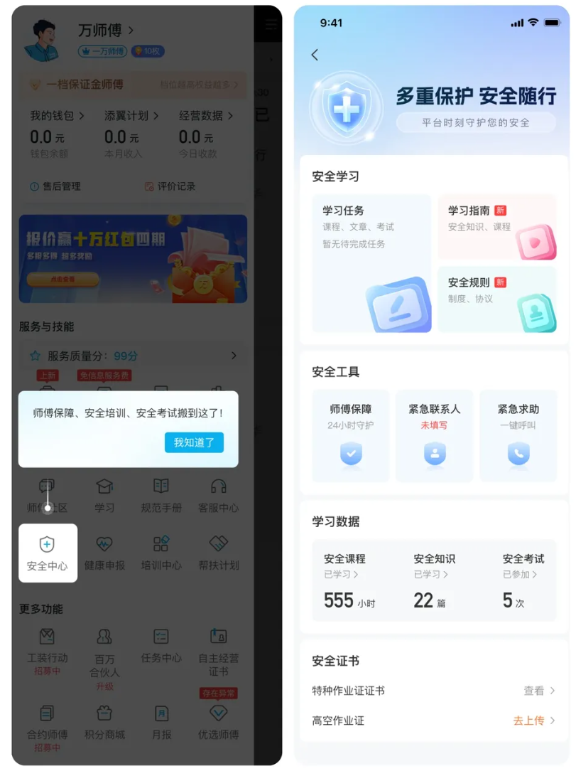 万师傅“安全中心”重磅上线，全方位守护师傅安全