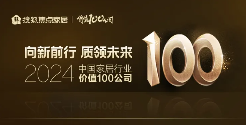 “2024中国家居行业价值100公司”榜单出炉 万师傅荣膺“2024中国家居服务首选品牌”