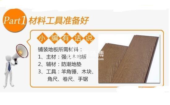 铺装强化地板直击安装现场！【附图】