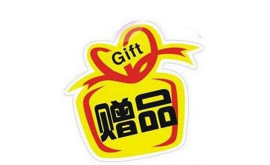 淘宝商家如何看待免费赠品的营销方式怎么做为好