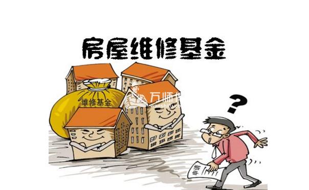 房屋维修金常识：讲解缴纳比例、使用范围、管理等问题！