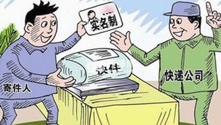 实施快递包裹实名制!附上相关法律法规依据