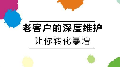 維護好老客戶轉化翻倍不是問題