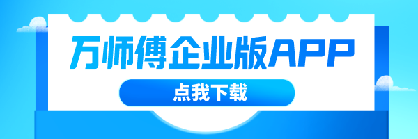 重要通知！！万师傅企业版APP正式上线啦！