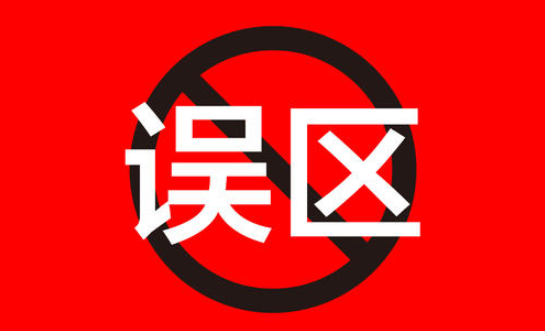 如何开网店避免误区让店铺走的更远