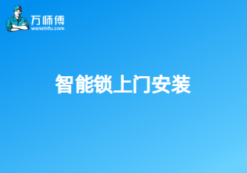 智能锁上门安装：安全之门，快捷密码化解决方案-万师傅