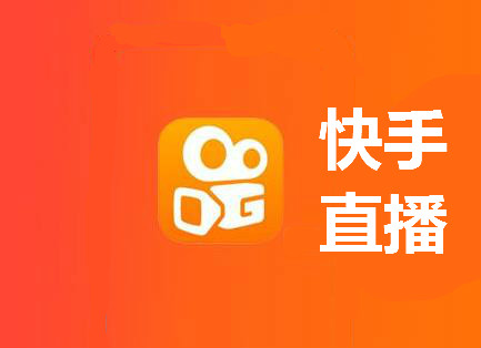 快手直播中简单好用的运营小技巧