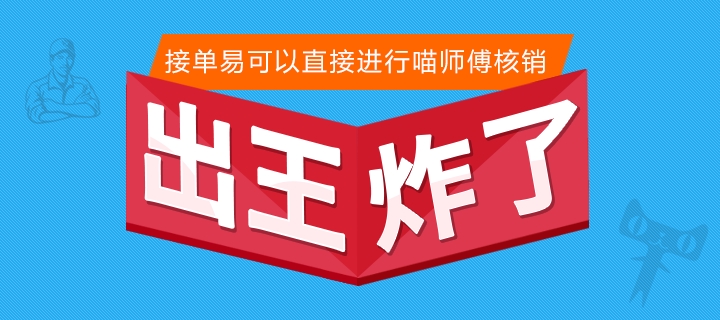 天猫商家售后安装喵师傅核销怎么破?接单易轻松破
