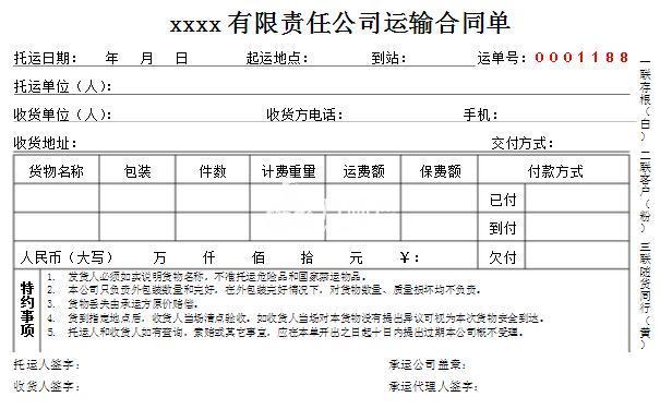 二,物流託運單模板特約事項:1,發貨人必須如實說明貨物名稱,不準託運