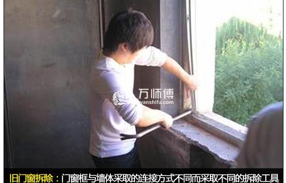 旧门窗怎么拆除,旧门窗拆除三大步骤就解决