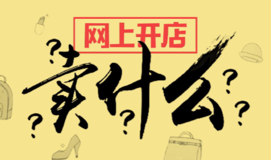 如何学习别人开网店经验