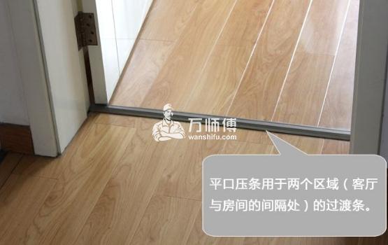 木地板压边条安装方法，木地板收边条价格与选购方法