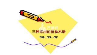 FOB術語下買賣雙方的義務