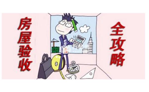 新房验收注意事项,隐藏瑕疵等你来发掘!