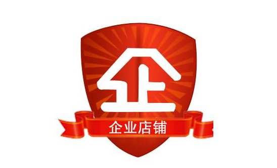 淘宝企业店铺有保障吗淘宝企业店铺怎么开