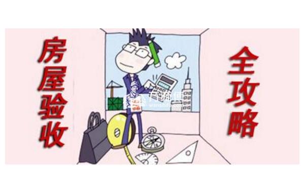 新房验收注意事项,五点判断质量好坏,不能错过的经验总结!