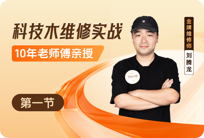 科技木维修流程和工具