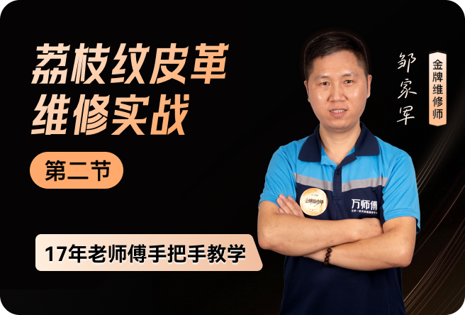 荔枝纹维修实操演示