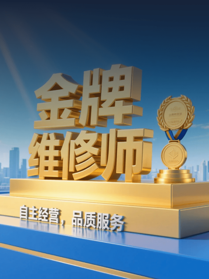 金牌维修师