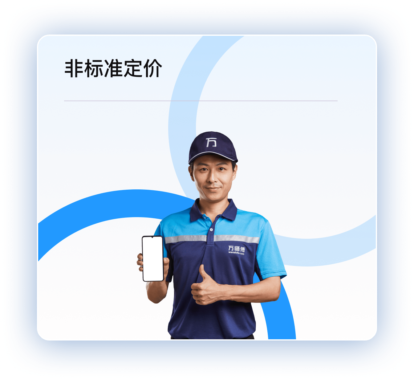 非标准定价